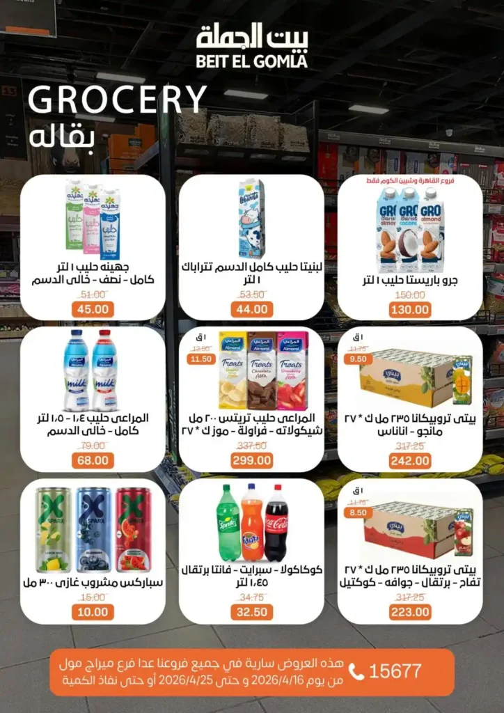 عروض بيت الجملة 2026: موسم التوفير يبدأ الآن بأسعار لا تفوت حتى 25 أبريل. 23 عروض بيت الجملة 2026