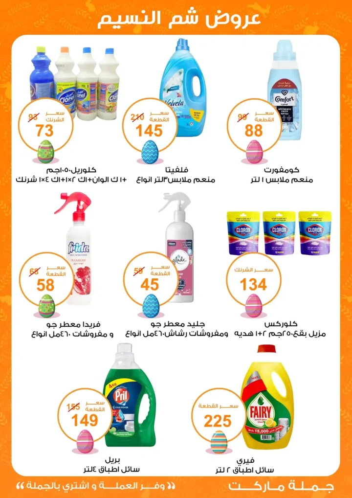 أقوى عروض جملة ماركت لشم النسيم – وفر فلوسك واشترِ بالجملة بأفضل الأسعار2026 23 أقوى عروض جملة ماركت لشم النسيم – وفر فلوسك واشترِ بالجملة بأفضل الأسعار2026