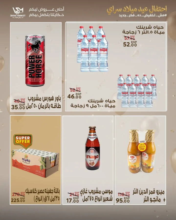 عروض سراي ماركت 2026 | مجلة عيد الميلاد بخصومات قوية على كل احتياجات البيت. 21 عروض سراي ماركت 2026