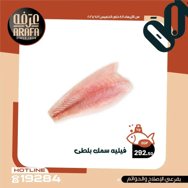 عروض عرفه ماركت 2026.. خصومات الويك إند على الأسماك الطازجة يومين فقط 🔥 23 عروض عرفه ماركت 2026.. خصومات الويك إند على الأسماك الطازجة يومين فقط 🔥