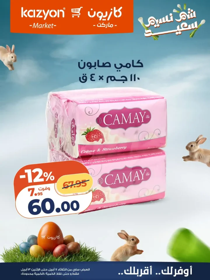 عروض كازيون ماركت 2026.. أقوى عروض التلات لتوفير ميزانية الشهر حتى 13 أبريل. 23 عروض كازيون ماركت