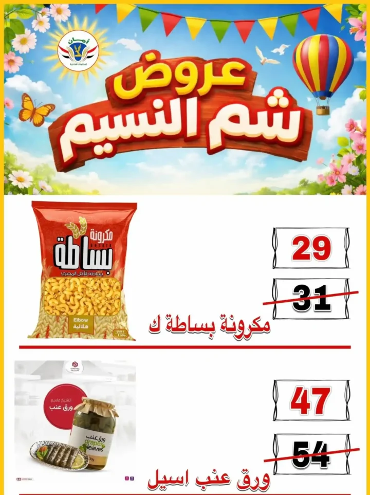 عروض منظومة أمان شم النسيم 2026 - تخفيضات قوية على الأسماك واللحوم والسلع الغذائية في محافظات القنال 🐟 23 عروض منظومة أمان شم النسيم 2026 - تخفيضات قوية على الأسماك واللحوم والسلع الغذائية في محافظات القنال