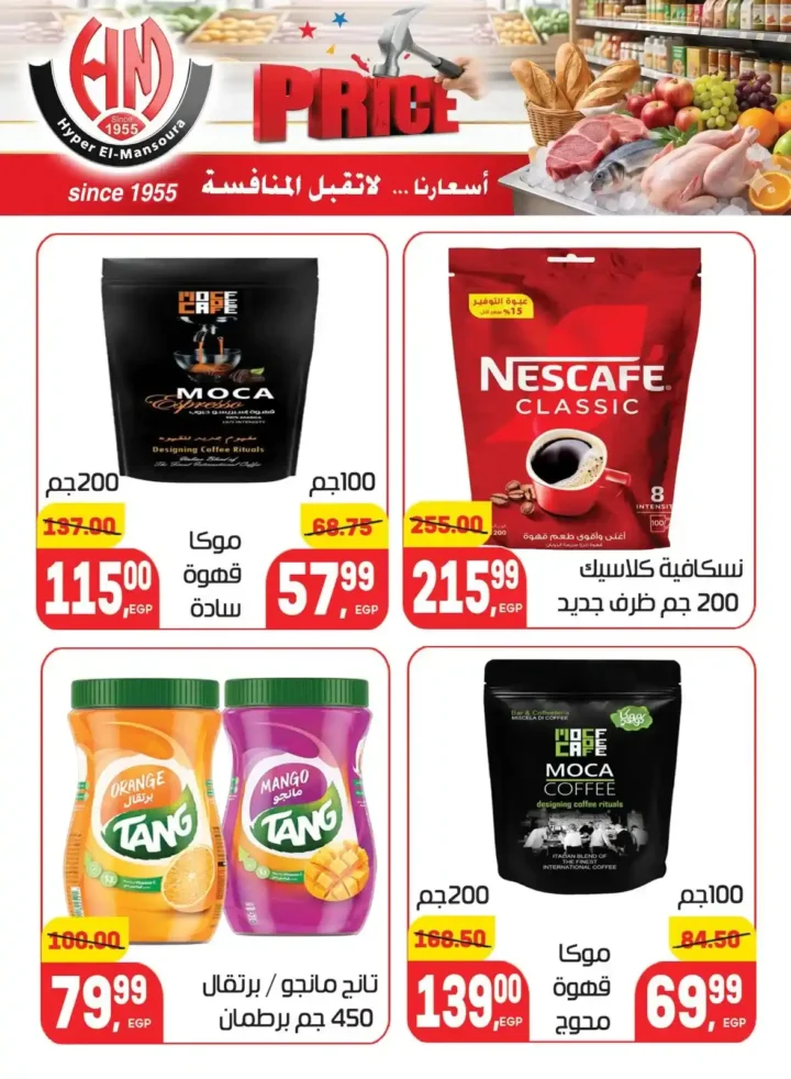 عروض هايبر المنصورة 2026 | أسعار لا تقبل المنافسة على احتياجات البيت. 22 عروض هايبر المنصورة