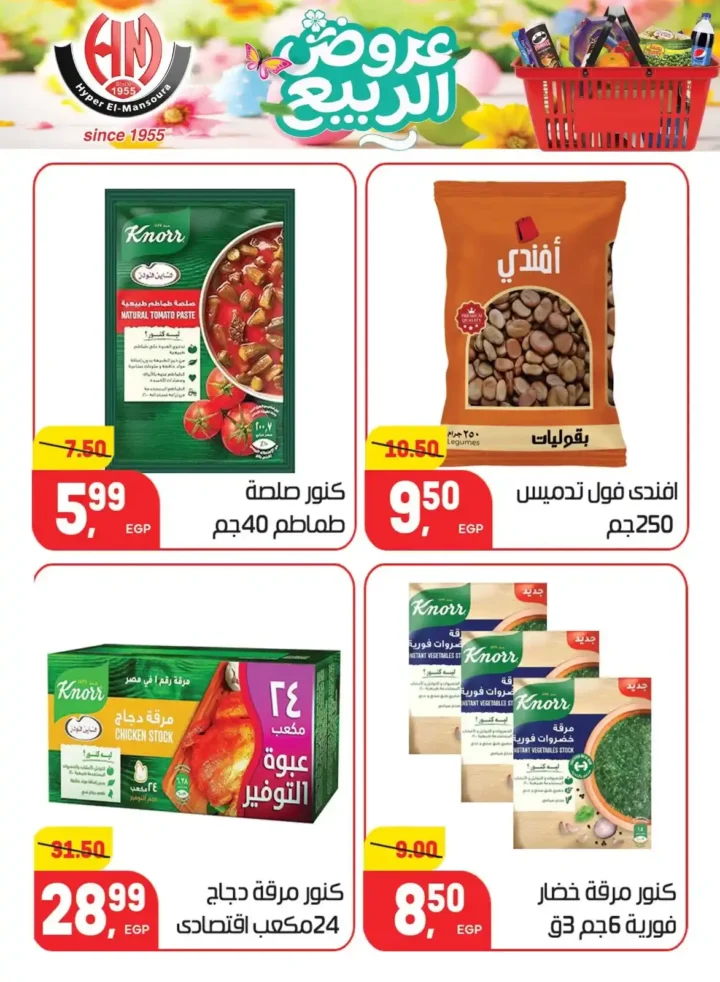 عروض هايبر المنصورة اليوم 2026 – أقوى تخفيضات السوبر ماركت في شبرا مصر. 23 عروض هايبر المنصورة