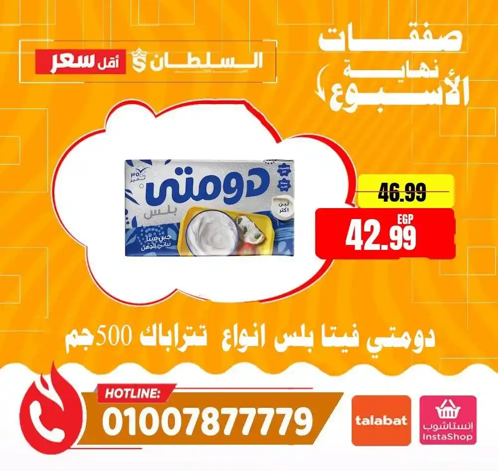 عروض السلطان هايبر ماركت 2026.. خصومات الويك إند على السلع الغذائية حتى 4 أبريل 🔥 23 عروض السلطان هايبر ماركت 2026.. خصومات الويك إند على السلع الغذائية حتى 4 أبريل 🔥