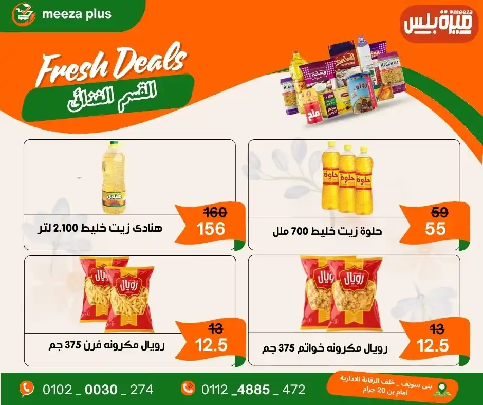 عروض هايبر ميزة بلس 2026.. أقوى عروض شم النسيم قبل 16 أبريل وفر على قد ميزانيتك. 23 عروض هايبر ميزة