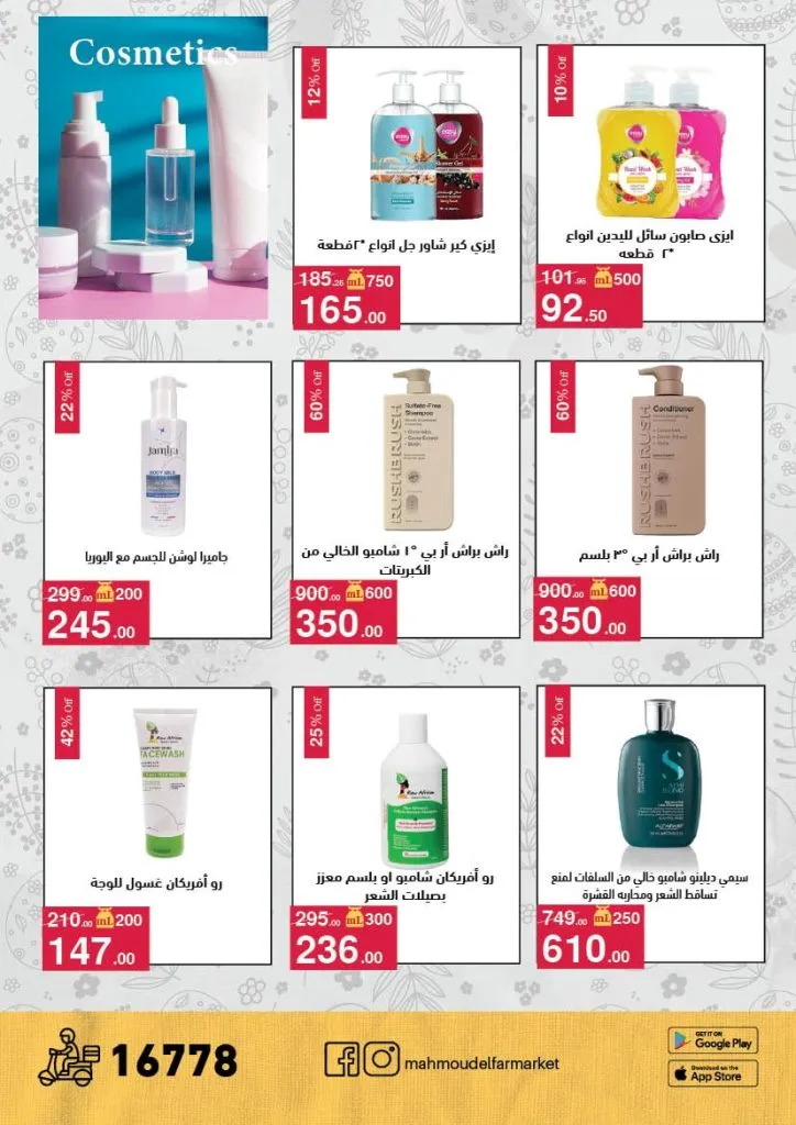 أقوى عروض شم النسيم 2026 من محمود الفار ماركت.. خصومات تصل لـ 50% 23 أقوى عروض شم النسيم 2026 من محمود الفار ماركت.. خصومات تصل لـ 50%