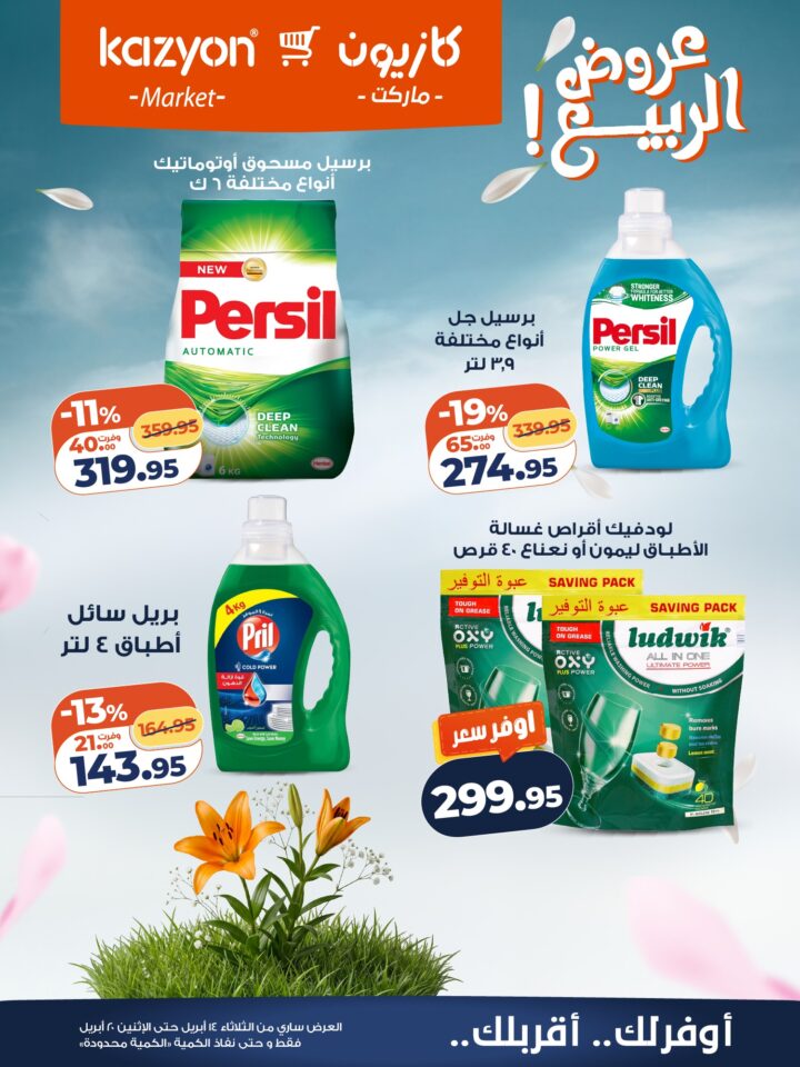 عروض كازيون 2026.. برومو التوفير يبدأ الآن من 14 إلى 20 أبريل بأسعار لا تفوت. 23 عروض كازيون