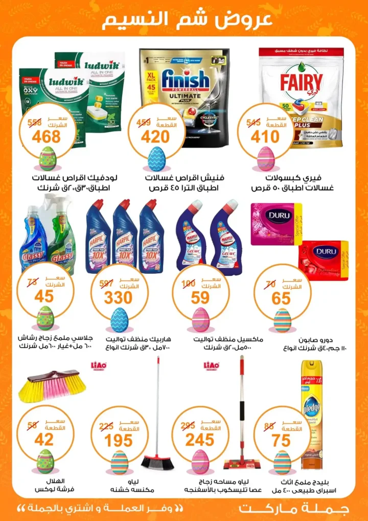 أقوى عروض جملة ماركت لشم النسيم – وفر فلوسك واشترِ بالجملة بأفضل الأسعار2026 24 أقوى عروض جملة ماركت لشم النسيم – وفر فلوسك واشترِ بالجملة بأفضل الأسعار2026