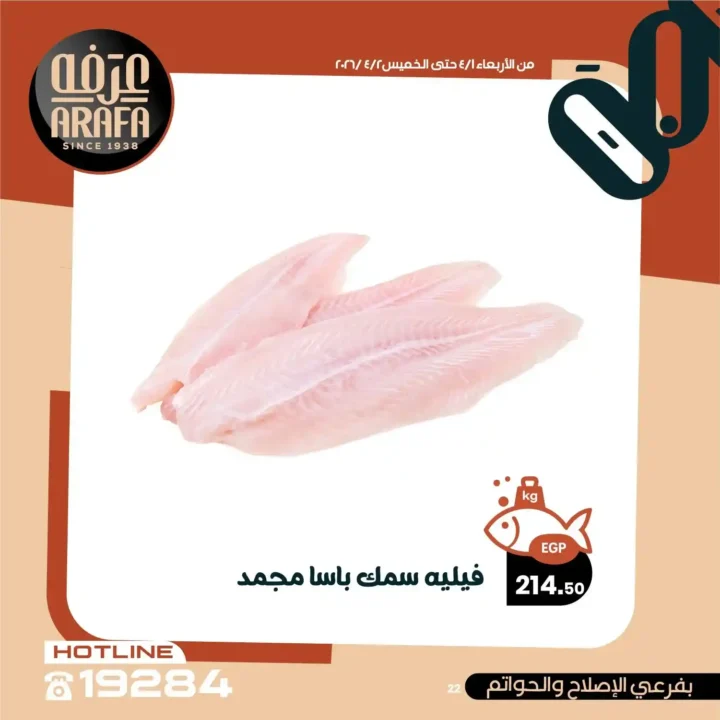 عروض عرفه ماركت 2026.. خصومات الويك إند على الأسماك الطازجة يومين فقط 🔥 24 عروض عرفه ماركت 2026.. خصومات الويك إند على الأسماك الطازجة يومين فقط 🔥