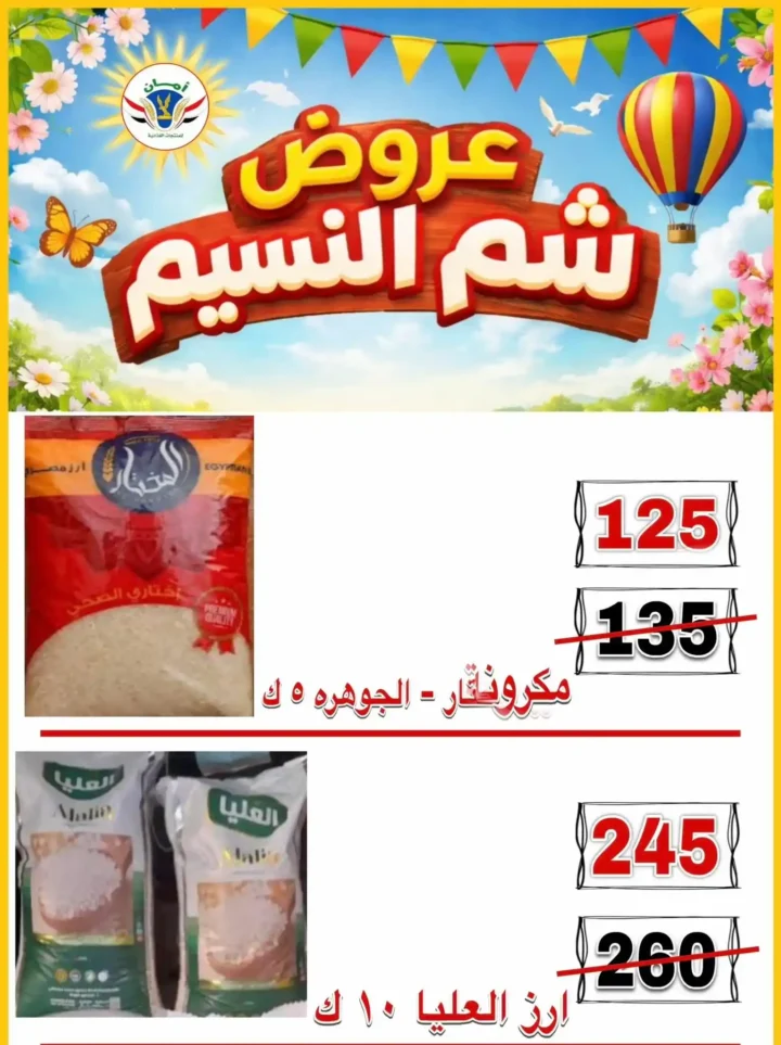 عروض منظومة أمان شم النسيم 2026 - تخفيضات قوية على الأسماك واللحوم والسلع الغذائية في محافظات القنال 🐟 24 Aman Sham El Nessim 2026 Offers - Huge Discounts on Fish, Meat and Food Products in the Canal Governorates