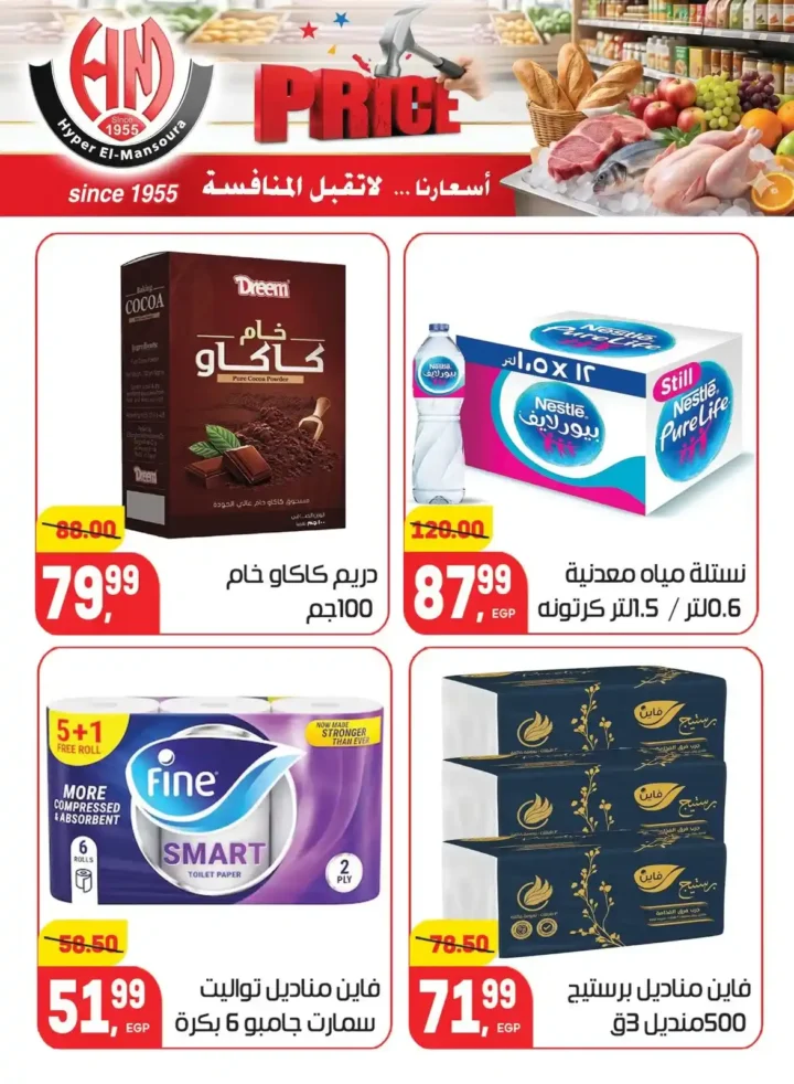 عروض هايبر المنصورة 2026 | أسعار لا تقبل المنافسة على احتياجات البيت. 23 عروض هايبر المنصورة