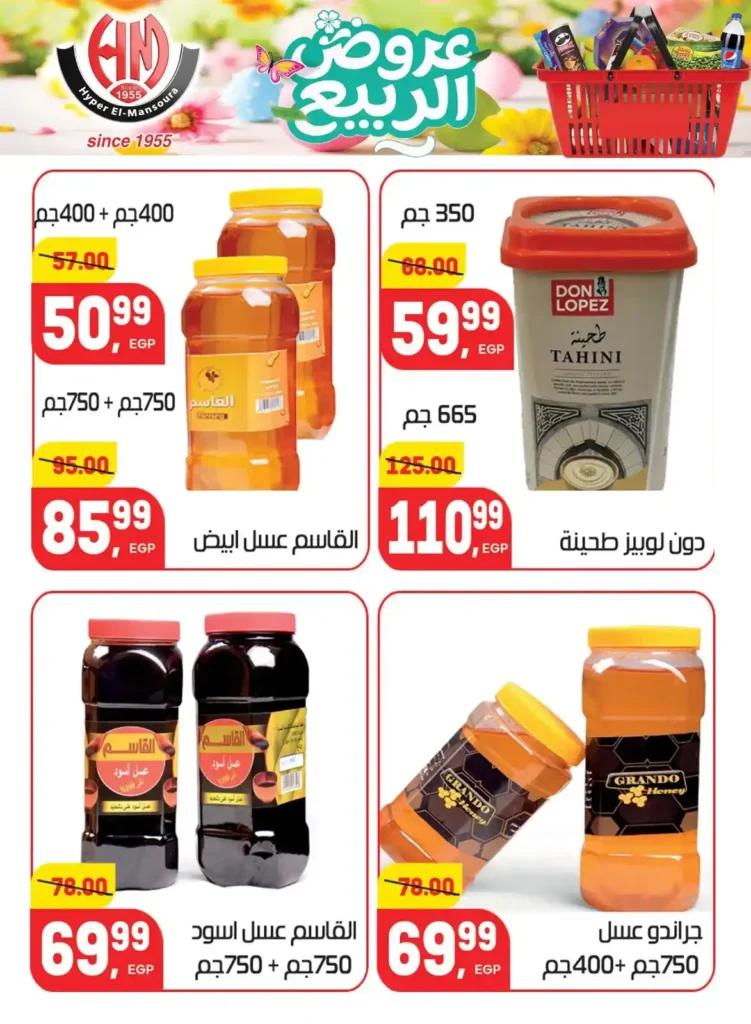 عروض هايبر المنصورة اليوم 2026 – أقوى تخفيضات السوبر ماركت في شبرا مصر. 24 عروض هايبر المنصورة