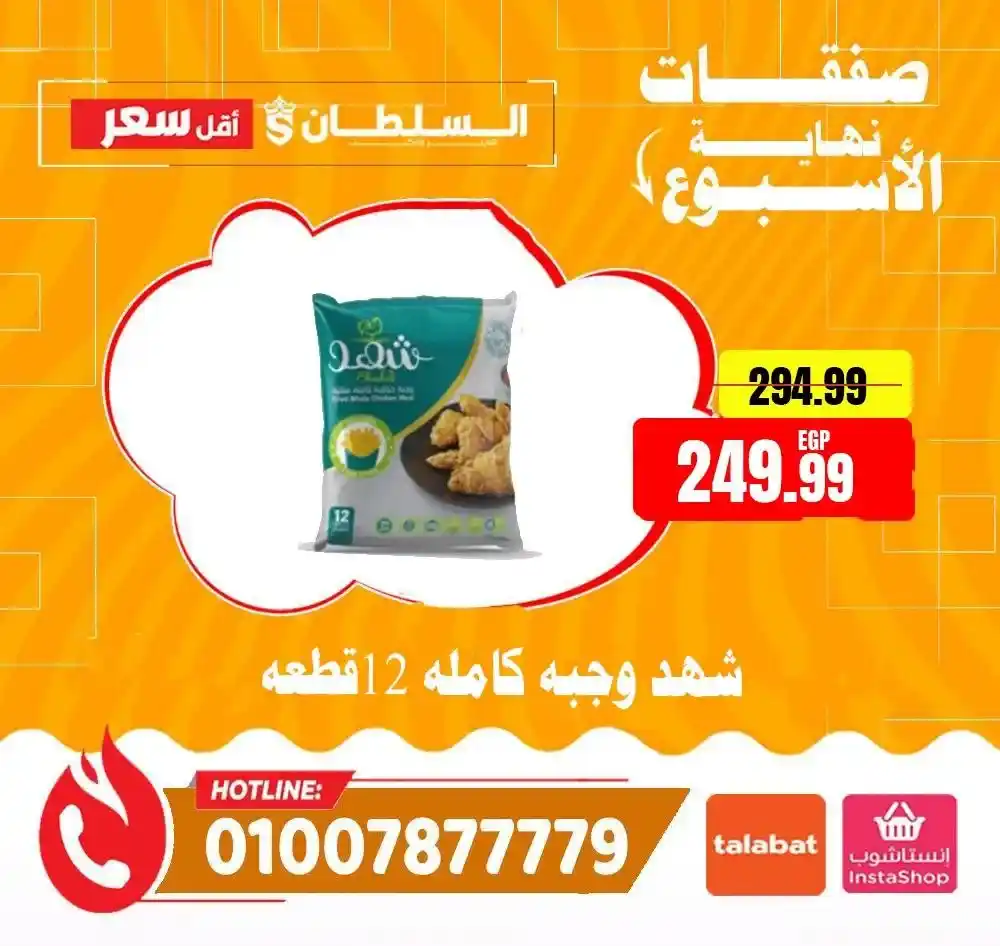 عروض السلطان هايبر ماركت 2026.. خصومات الويك إند على السلع الغذائية حتى 4 أبريل 🔥 24 عروض السلطان هايبر ماركت 2026.. خصومات الويك إند على السلع الغذائية حتى 4 أبريل 🔥