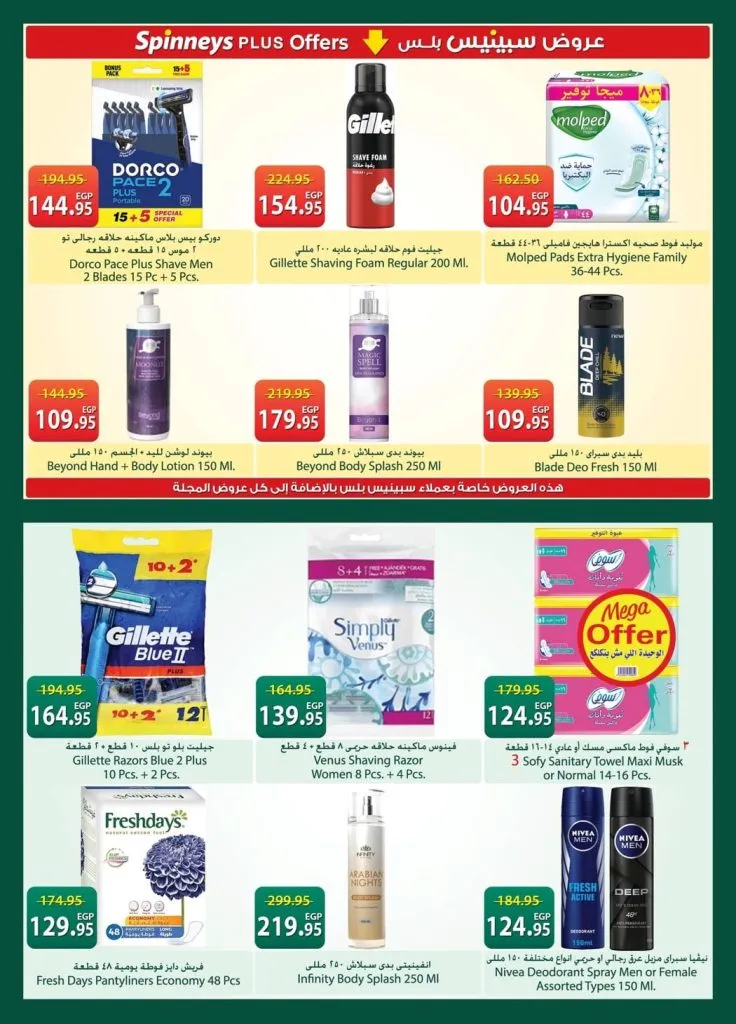 أحدث عروض سبينيس مصر | تخفيضات كبرى على المنظفات والأغذية الطازجة | من 21 أبريل وتستمر حتى 4 مايو 2026 24 أحدث عروض سبينيس مصر | تخفيضات كبرى على المنظفات والأغذية الطازجة