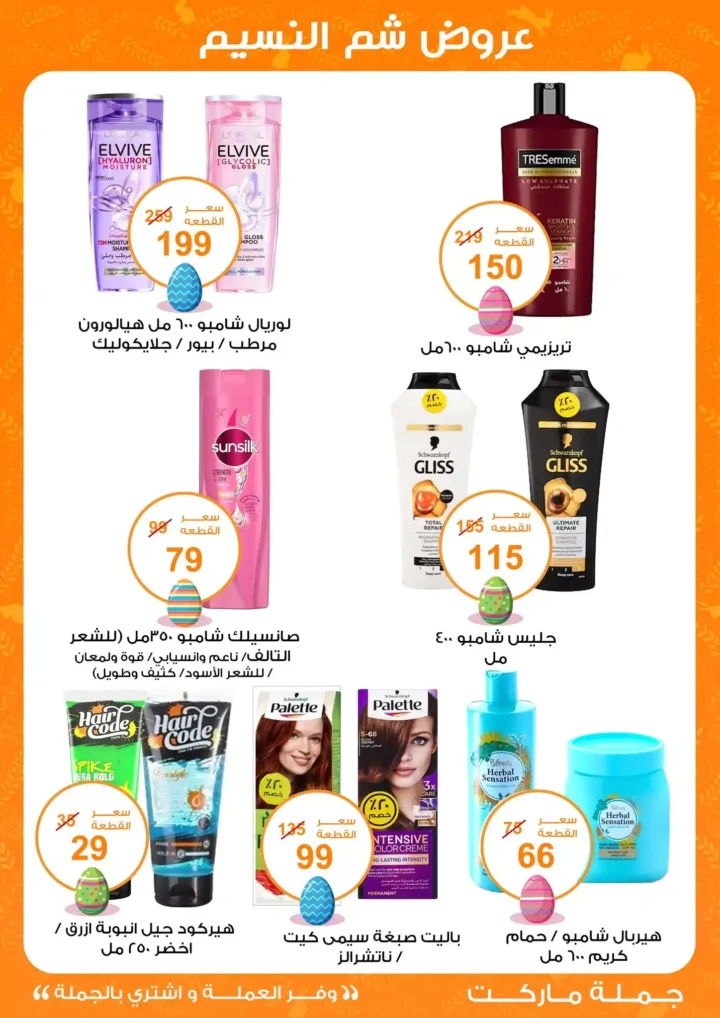 أقوى عروض جملة ماركت لشم النسيم – وفر فلوسك واشترِ بالجملة بأفضل الأسعار2026 25 أقوى عروض جملة ماركت لشم النسيم – وفر فلوسك واشترِ بالجملة بأفضل الأسعار2026