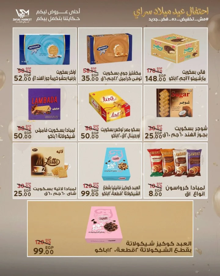 عروض سراي ماركت 2026 | مجلة عيد الميلاد بخصومات قوية على كل احتياجات البيت. 23 عروض سراي ماركت 2026