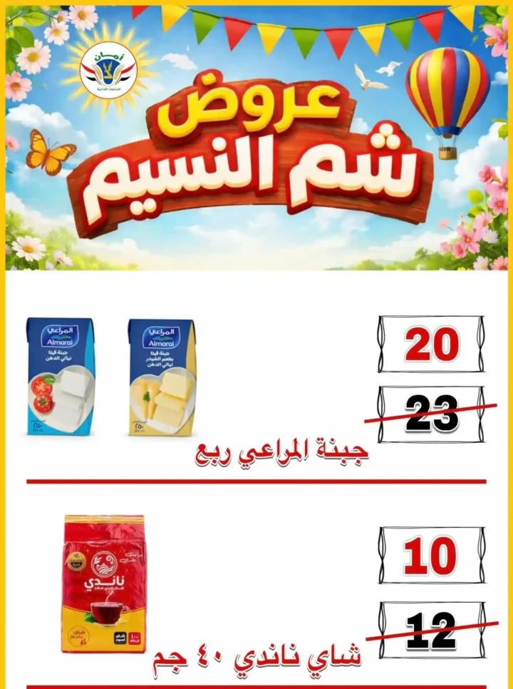 عروض منظومة أمان شم النسيم 2026 - تخفيضات قوية على الأسماك واللحوم والسلع الغذائية في محافظات القنال 🐟 25 عروض منظومة أمان شم النسيم 2026 - تخفيضات قوية على الأسماك واللحوم والسلع الغذائية في محافظات القنال