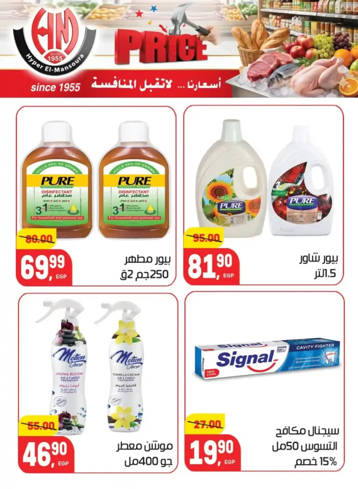 عروض هايبر المنصورة 2026 | أسعار لا تقبل المنافسة على احتياجات البيت. 24 عروض هايبر المنصورة