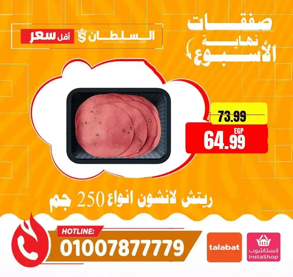 عروض السلطان هايبر ماركت 2026.. خصومات الويك إند على السلع الغذائية حتى 4 أبريل 🔥 25 عروض السلطان هايبر ماركت 2026.. خصومات الويك إند على السلع الغذائية حتى 4 أبريل 🔥