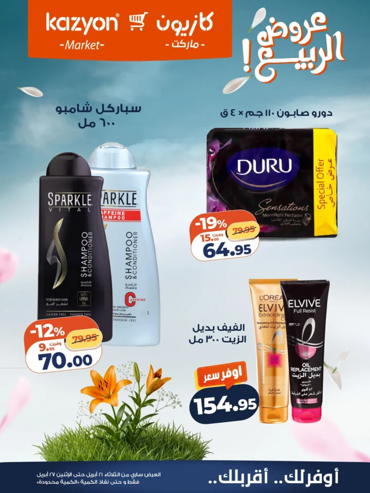 عروض | عرض التلات | من كازيون - أقوى توفير لست البيت المصرية - من 21 وحتى 27 أبريل 2026 25 عروض | عرض التلات | من كازيون - أقوى توفير لست البيت المصرية