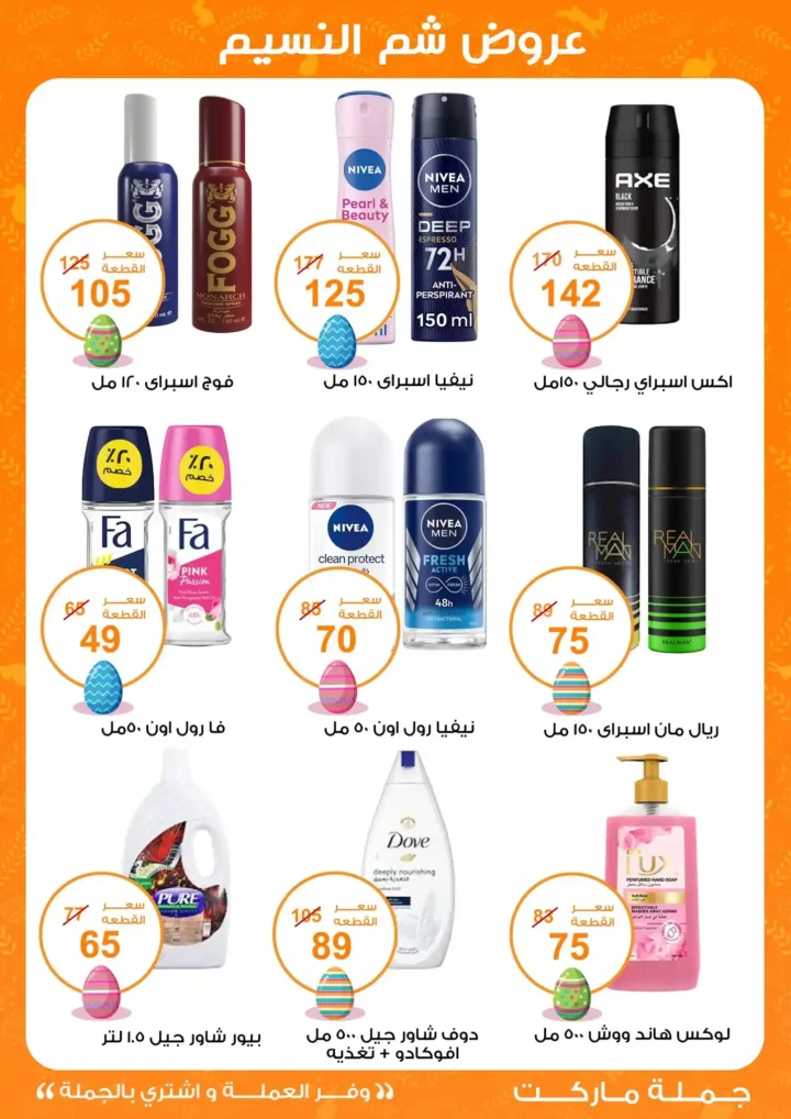 أقوى عروض جملة ماركت لشم النسيم – وفر فلوسك واشترِ بالجملة بأفضل الأسعار2026 26 أقوى عروض جملة ماركت لشم النسيم – وفر فلوسك واشترِ بالجملة بأفضل الأسعار2026