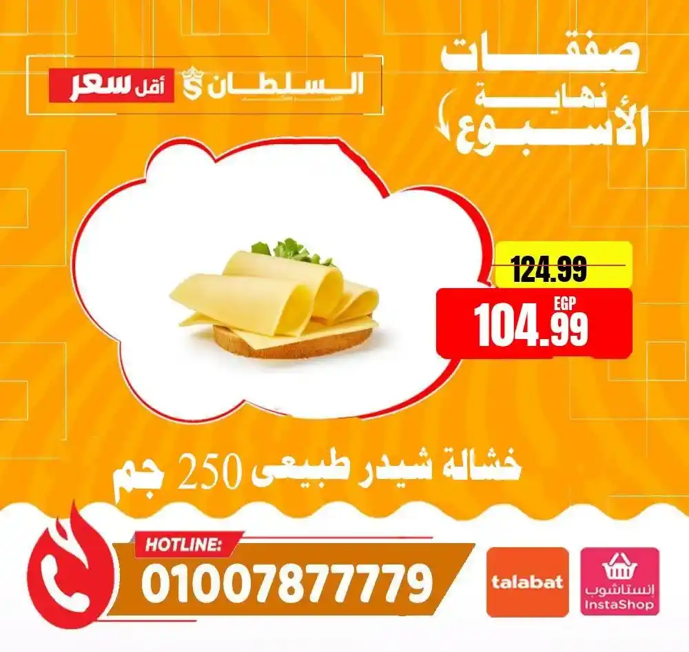 عروض السلطان هايبر ماركت 2026.. خصومات الويك إند على السلع الغذائية حتى 4 أبريل 🔥 26 عروض السلطان هايبر ماركت 2026.. خصومات الويك إند على السلع الغذائية حتى 4 أبريل 🔥