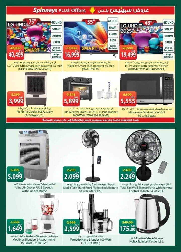 أحدث عروض سبينيس مصر | تخفيضات كبرى على المنظفات والأغذية الطازجة | من 21 أبريل وتستمر حتى 4 مايو 2026 26 أحدث عروض سبينيس مصر | تخفيضات كبرى على المنظفات والأغذية الطازجة