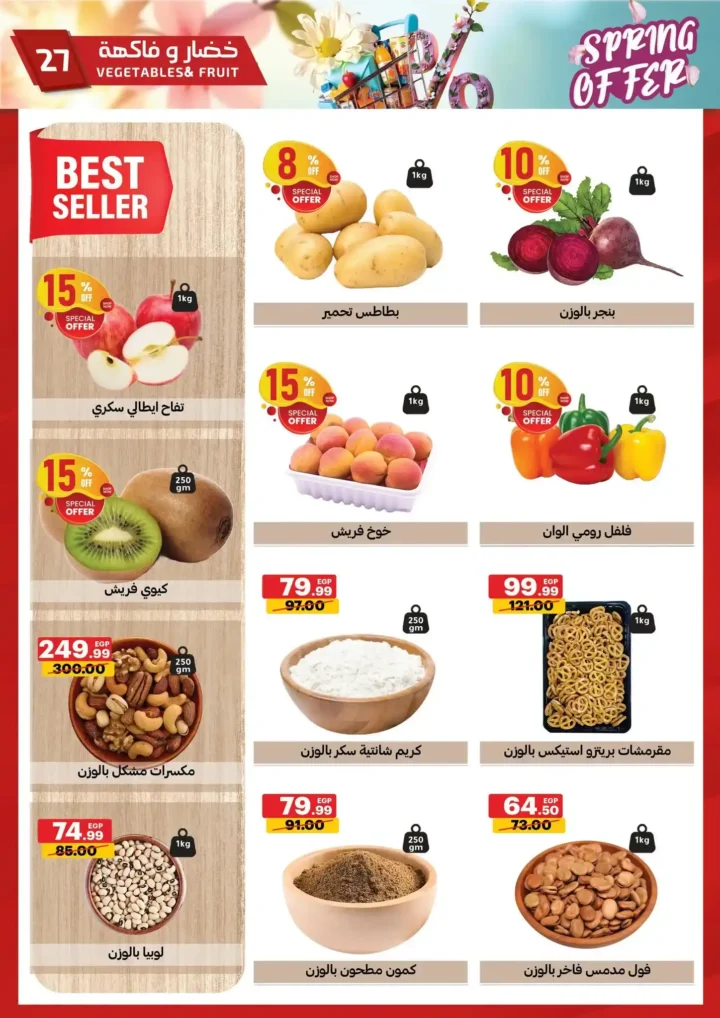 عروض الحبيب ماركت 2026 | أقوى تخفيضات الربيع على السلع الغذائية حتى 30 أبريل. 27 عروض الحبيب ماركت 2026 | أقوى تخفيضات الربيع على السلع الغذائية حتى 30 أبريل
