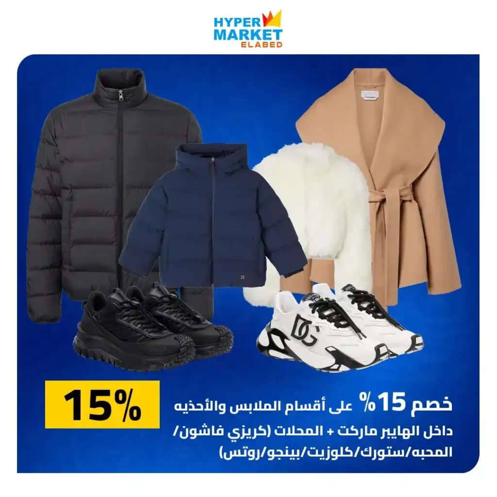 عروض العابد مول لشم النسيم 2026 – أقوى تخفيضات في هايبر ماركت العابد 27 عروض العابد مول لشم النسيم 2026 – أقوى تخفيضات في هايبر ماركت العابد