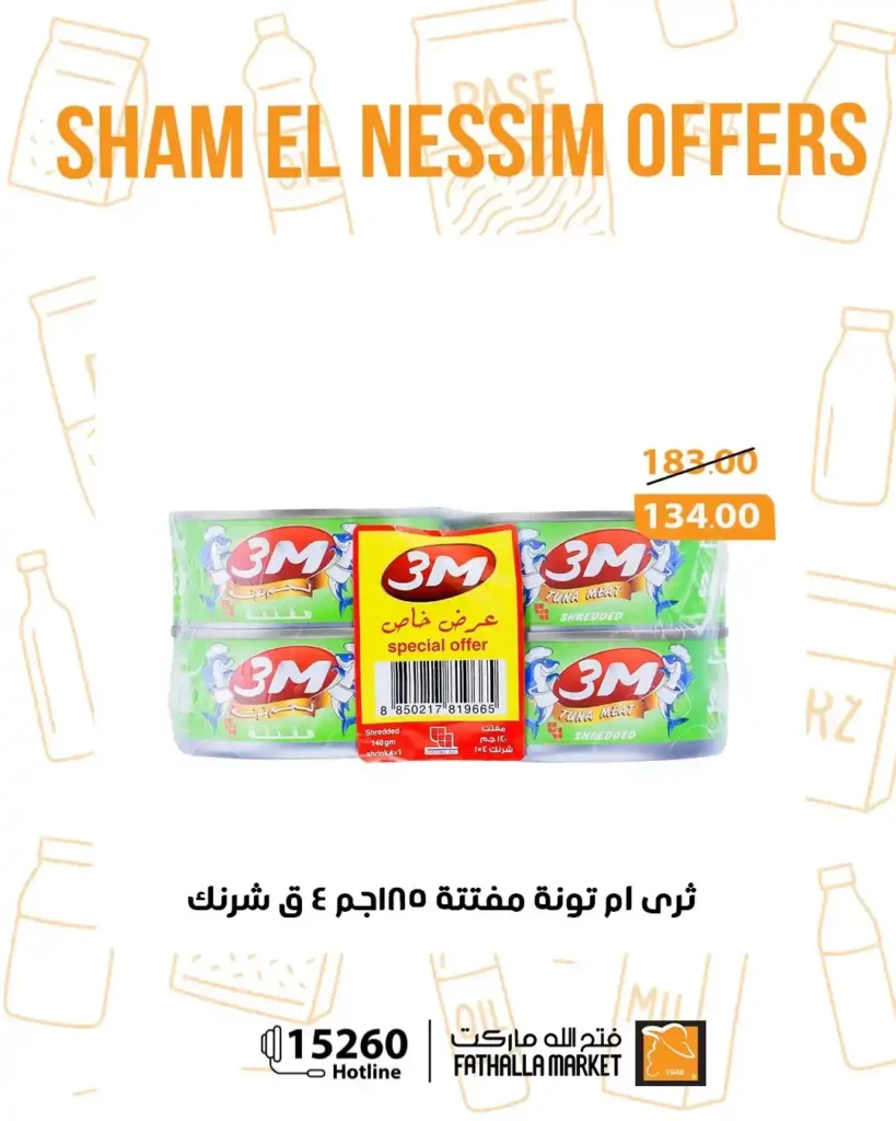 عروض فتح الله ماركت شم النسيم 2026 - خصومات يومية قوية حتى 14 أبريل على جميع المنتجات 🐟 27 عروض فتح الله ماركت شم النسيم 2026 - خصومات يومية قوية حتى 14 أبريل على جميع المنتجات