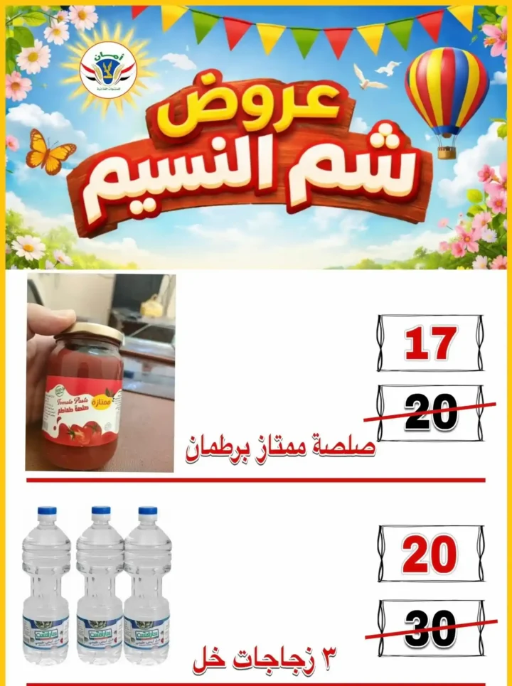 عروض منظومة أمان شم النسيم 2026 - تخفيضات قوية على الأسماك واللحوم والسلع الغذائية في محافظات القنال 🐟 27 Aman Sham El Nessim 2026 Offers - Huge Discounts on Fish, Meat and Food Products in the Canal Governorates