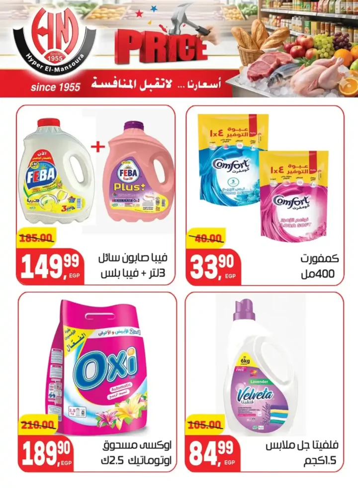 عروض هايبر المنصورة 2026 | أسعار لا تقبل المنافسة على احتياجات البيت. 26 عروض هايبر المنصورة 2026 | أسعار لا تقبل المنافسة على احتياجات البيت