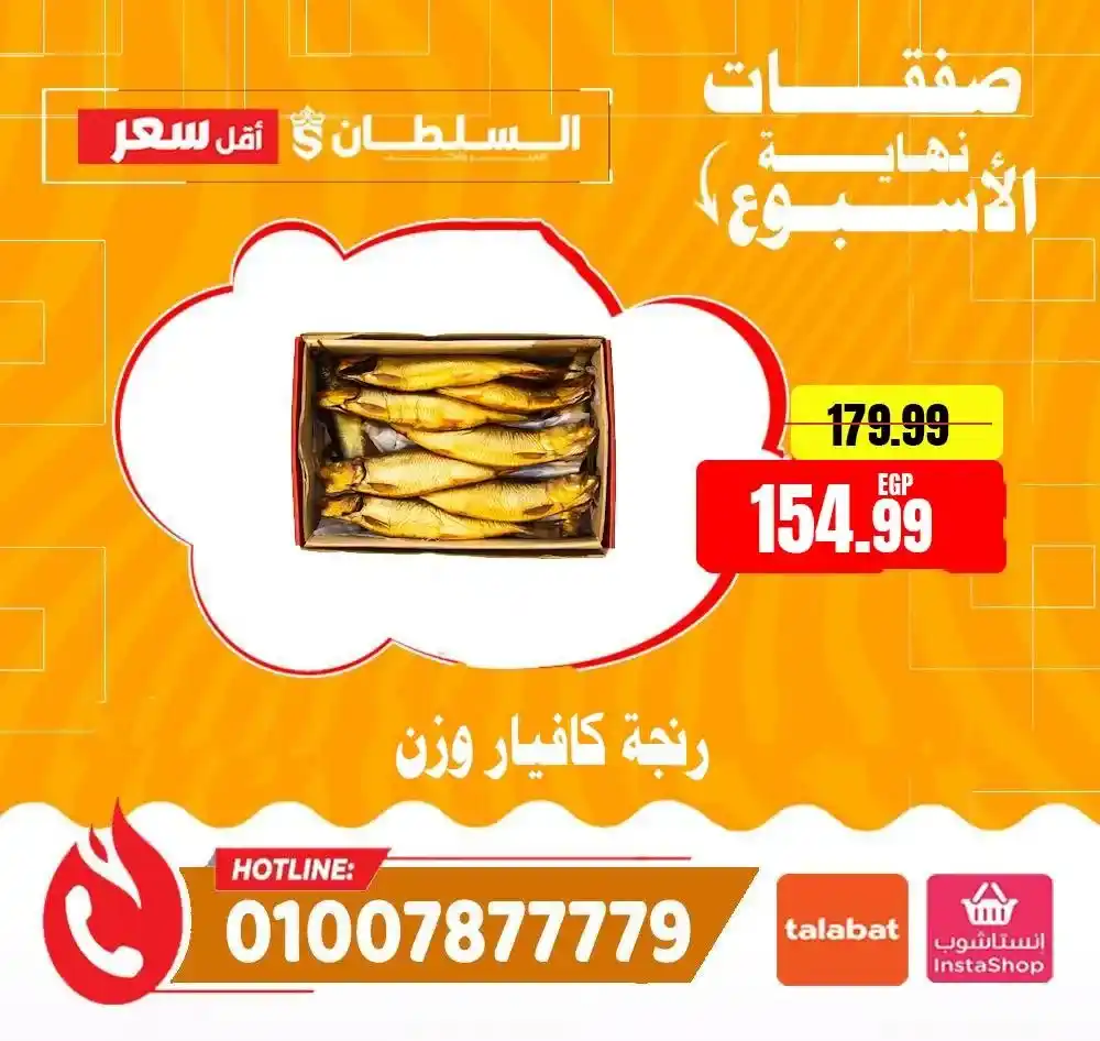 عروض السلطان هايبر ماركت 2026.. خصومات الويك إند على السلع الغذائية حتى 4 أبريل 🔥 27 عروض السلطان هايبر ماركت 2026.. خصومات الويك إند على السلع الغذائية حتى 4 أبريل 🔥