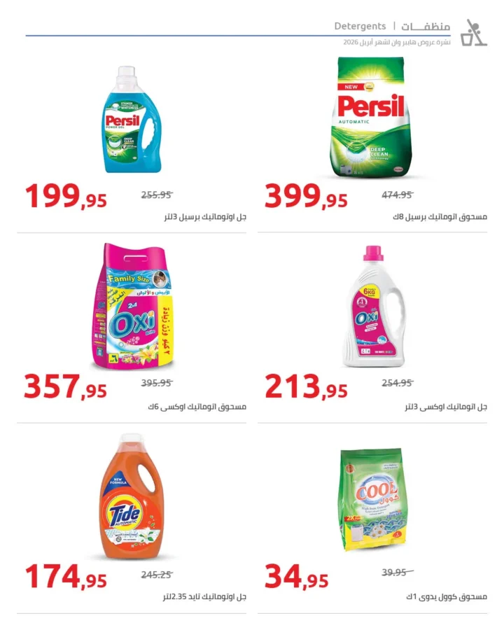 أقوى عروض هايبر وان لشهر أبريل خصومات لا تقبل المنافسة - SUPER OFFERS 27 أقوى عروض هايبر وان لشهر أبريل خصومات لا تقبل المنافسة