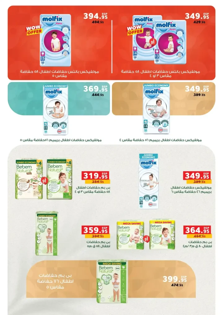 عروض بنده مصر 2026.. أقوى تخفيضات شم النسيم على السلع والأجهزة حتى 14 أبريل 🔥 29 Diapers and baby products sale offers