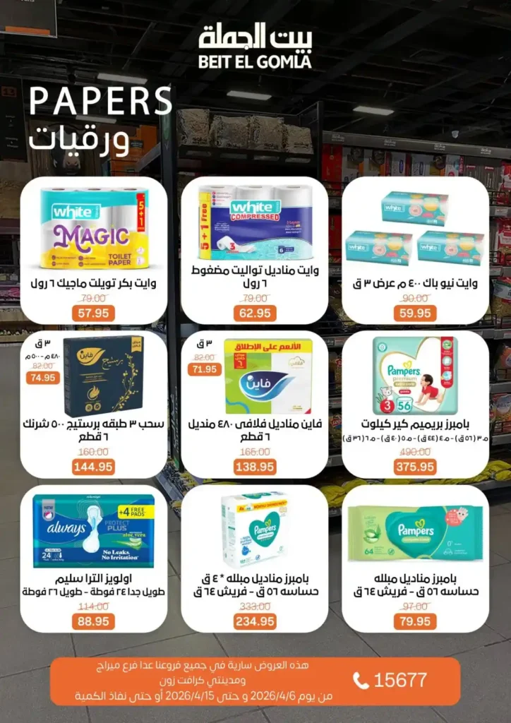 عروض بيت الجملة شم النسيم 2026 – خصومات قوية على كل مستلزمات البيت بأسعار مميزة. 28 عروض بيت الجملة