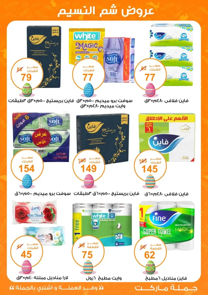 أقوى عروض جملة ماركت لشم النسيم – وفر فلوسك واشترِ بالجملة بأفضل الأسعار2026 28 أقوى عروض جملة ماركت لشم النسيم – وفر فلوسك واشترِ بالجملة بأفضل الأسعار2026