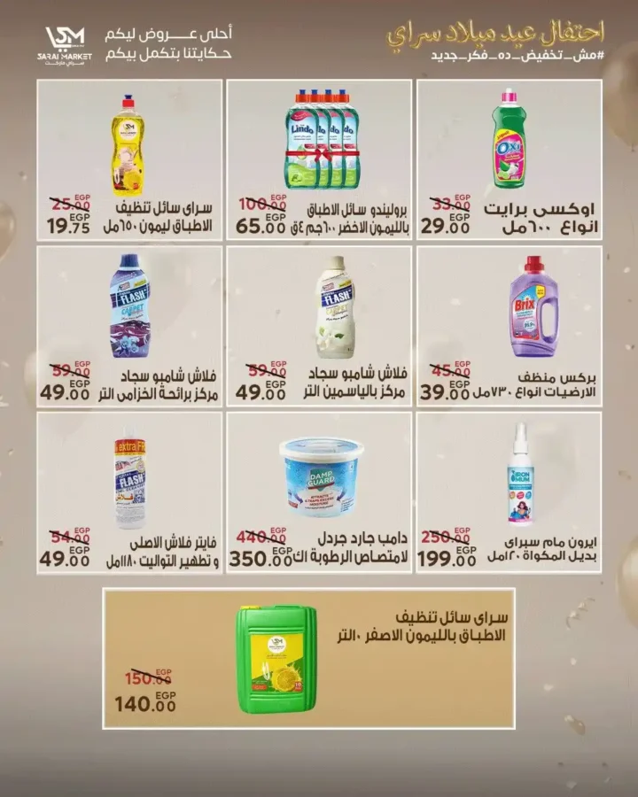 عروض سراي ماركت 2026 | مجلة عيد الميلاد بخصومات قوية على كل احتياجات البيت. 28 عروض سراي ماركت 2026 | مجلة عيد الميلاد بخصومات قوية على كل احتياجات البيت