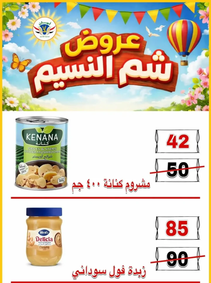 عروض منظومة أمان شم النسيم 2026 - تخفيضات قوية على الأسماك واللحوم والسلع الغذائية في محافظات القنال 🐟 28 عروض منظومة أمان شم النسيم 2026 - تخفيضات قوية على الأسماك واللحوم والسلع الغذائية في محافظات القنال