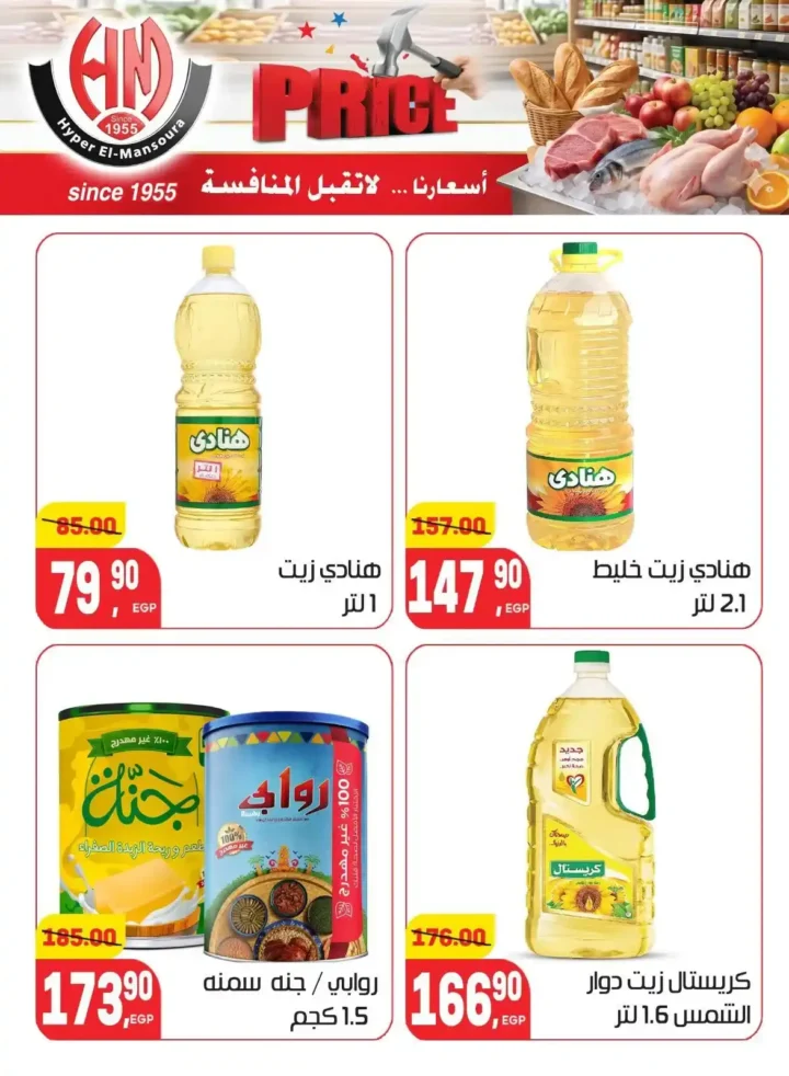 عروض هايبر المنصورة 2026 | أسعار لا تقبل المنافسة على احتياجات البيت. 27 عروض هايبر المنصورة