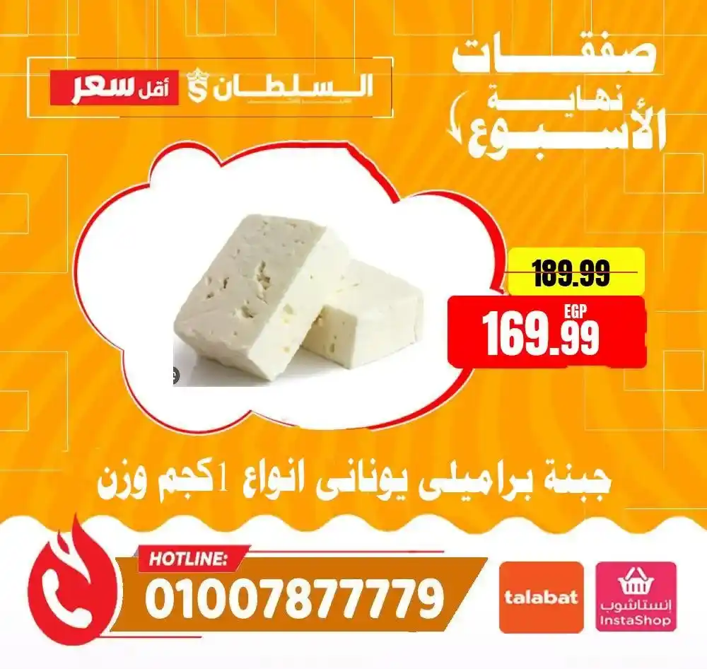 عروض السلطان هايبر ماركت 2026.. خصومات الويك إند على السلع الغذائية حتى 4 أبريل 🔥 28 عروض السلطان هايبر ماركت 2026.. خصومات الويك إند على السلع الغذائية حتى 4 أبريل 🔥