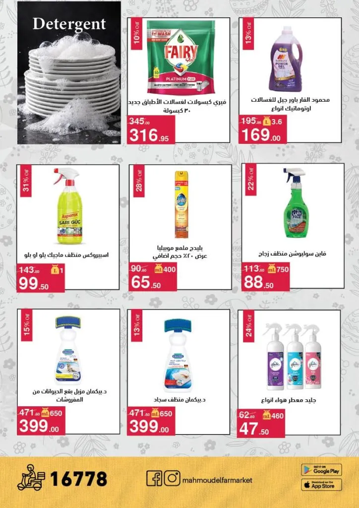 أقوى عروض شم النسيم 2026 من محمود الفار ماركت.. خصومات تصل لـ 50% 28 The best Sham El Nessim 2026 offers from Mahmoud El Far Market... Discounts up to 50%