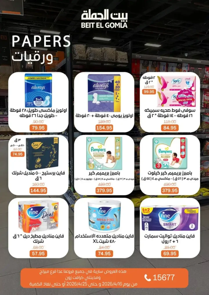 عروض بيت الجملة 2026: موسم التوفير يبدأ الآن بأسعار لا تفوت حتى 25 أبريل. 29 عروض بيت الجملة 2026