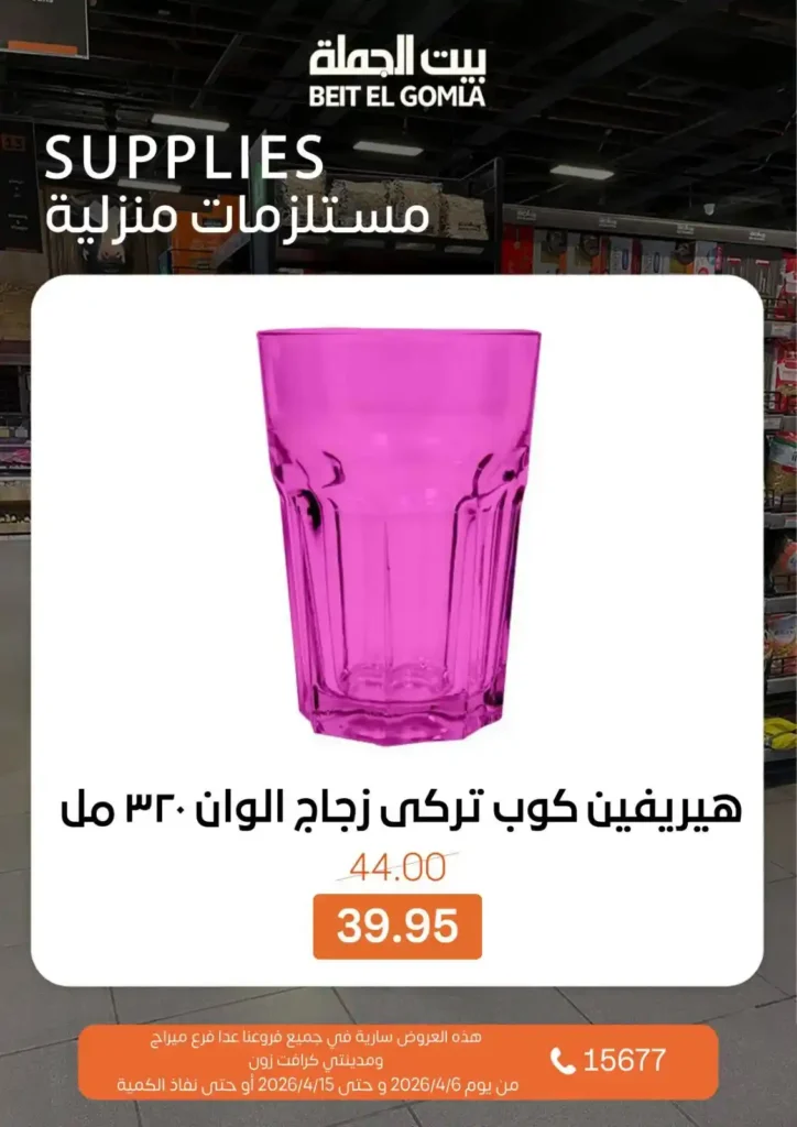 عروض بيت الجملة شم النسيم 2026 – خصومات قوية على كل مستلزمات البيت بأسعار مميزة. 29 عروض بيت الجملة