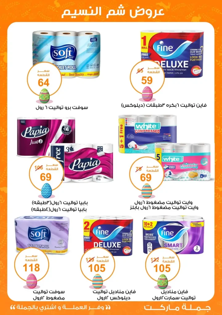 أقوى عروض جملة ماركت لشم النسيم – وفر فلوسك واشترِ بالجملة بأفضل الأسعار2026 29 أقوى عروض جملة ماركت لشم النسيم – وفر فلوسك واشترِ بالجملة بأفضل الأسعار2026