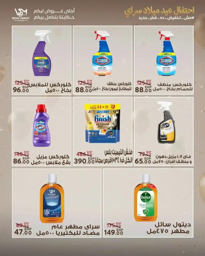 عروض سراي ماركت 2026 | مجلة عيد الميلاد بخصومات قوية على كل احتياجات البيت. 29 عروض سراي ماركت 2026