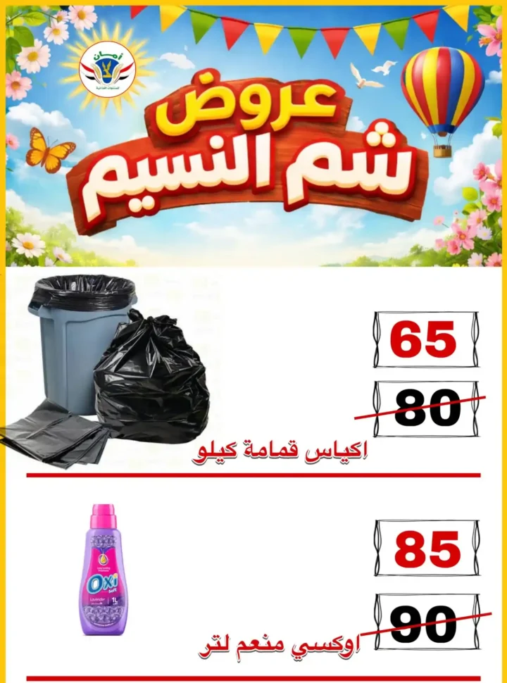 عروض منظومة أمان شم النسيم 2026 - تخفيضات قوية على الأسماك واللحوم والسلع الغذائية في محافظات القنال 🐟 29 Aman Sham El Nessim 2026 Offers - Huge Discounts on Fish, Meat and Food Products in the Canal Governorates