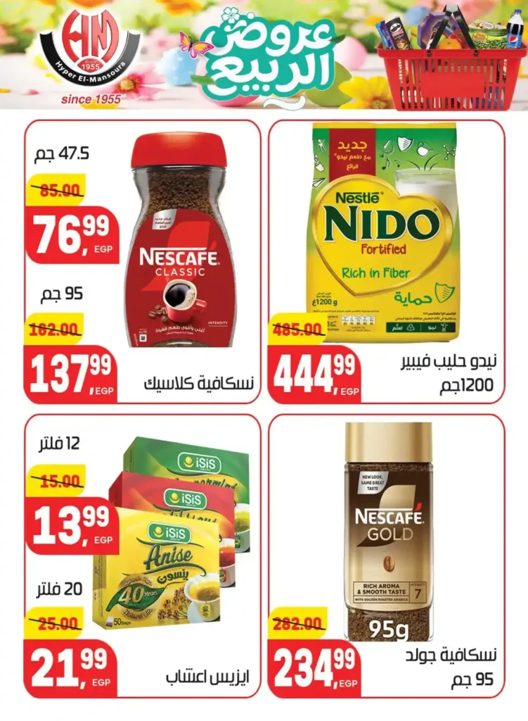 عروض هايبر المنصورة اليوم 2026 – أقوى تخفيضات السوبر ماركت في شبرا مصر. 29 عروض هايبر المنصورة