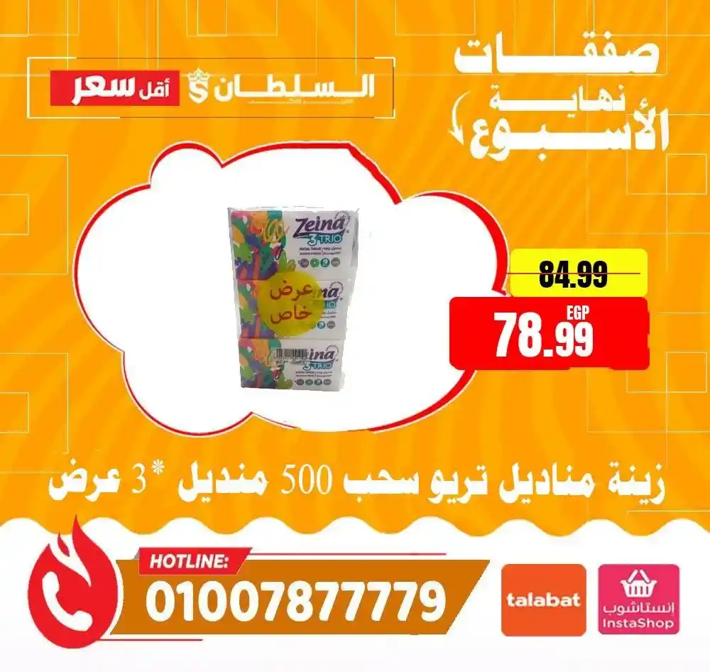 عروض السلطان هايبر ماركت 2026.. خصومات الويك إند على السلع الغذائية حتى 4 أبريل 🔥 29 عروض السلطان هايبر ماركت 2026.. خصومات الويك إند على السلع الغذائية حتى 4 أبريل 🔥